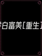 七零白富美[重生]